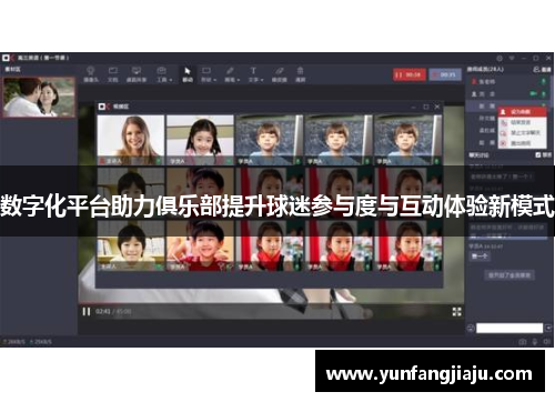 数字化平台助力俱乐部提升球迷参与度与互动体验新模式