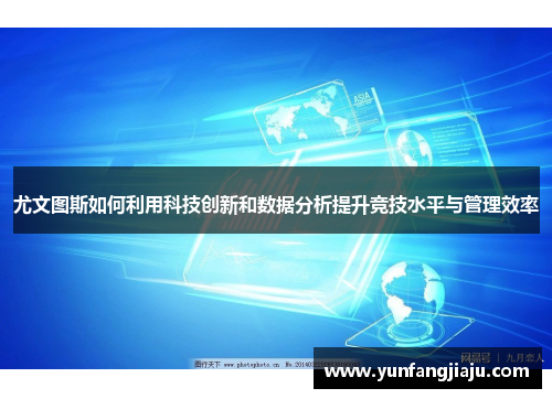 尤文图斯如何利用科技创新和数据分析提升竞技水平与管理效率