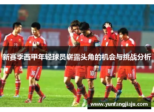 新赛季西甲年轻球员崭露头角的机会与挑战分析