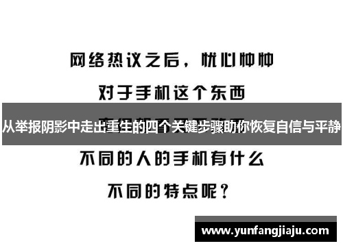 从举报阴影中走出重生的四个关键步骤助你恢复自信与平静