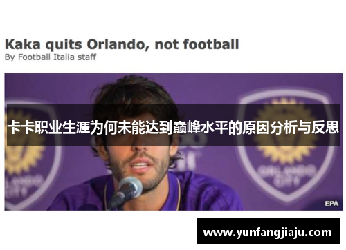 卡卡职业生涯为何未能达到巅峰水平的原因分析与反思