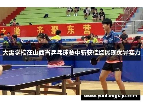 大禹学校在山西省乒乓球赛中斩获佳绩展现优异实力