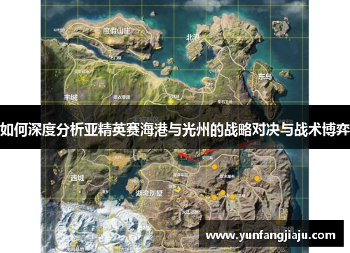 如何深度分析亚精英赛海港与光州的战略对决与战术博弈