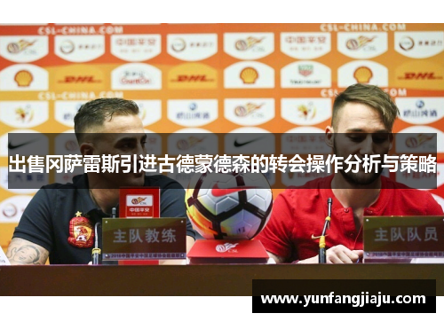 出售冈萨雷斯引进古德蒙德森的转会操作分析与策略