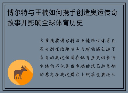 博尔特与王楠如何携手创造奥运传奇故事并影响全球体育历史
