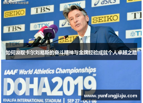 如何汲取卡尔刘易斯的奋斗精神与金牌经验成就个人卓越之路