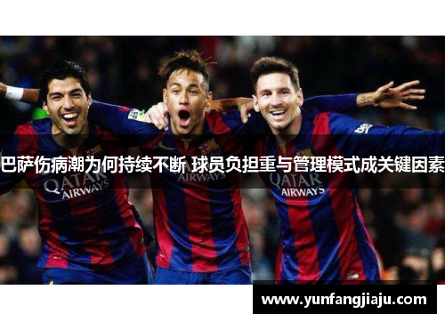 巴萨伤病潮为何持续不断 球员负担重与管理模式成关键因素