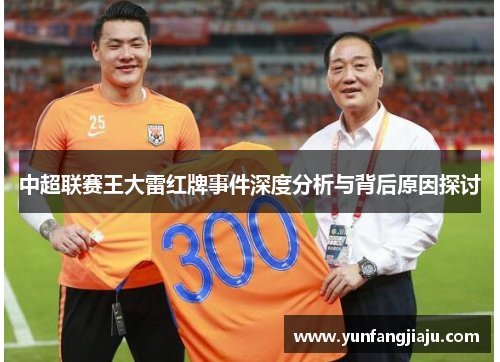 中超联赛王大雷红牌事件深度分析与背后原因探讨