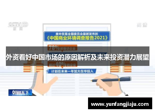 外资看好中国市场的原因解析及未来投资潜力展望
