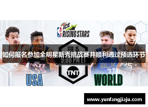 如何报名参加全明星新秀挑战赛并顺利通过预选环节