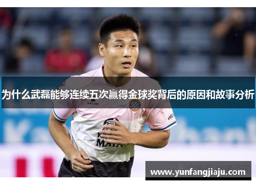 为什么武磊能够连续五次赢得金球奖背后的原因和故事分析