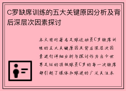 C罗缺席训练的五大关键原因分析及背后深层次因素探讨