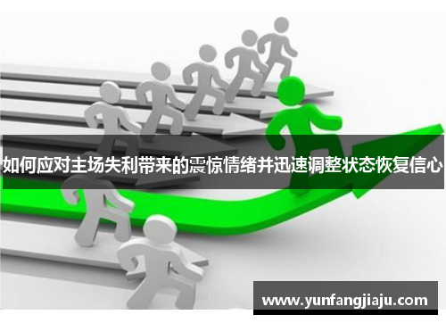 如何应对主场失利带来的震惊情绪并迅速调整状态恢复信心