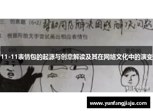 11-11表情包的起源与创意解读及其在网络文化中的演变