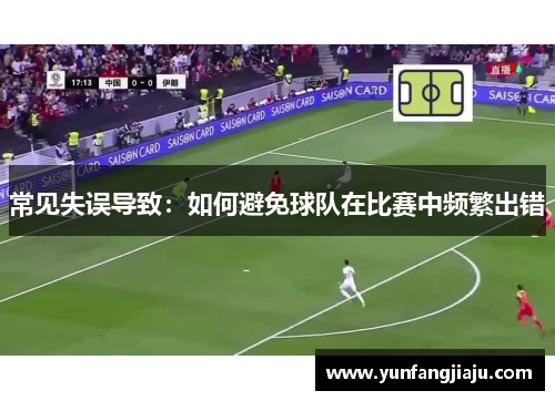 常见失误导致：如何避免球队在比赛中频繁出错
