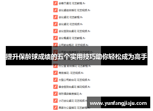 提升保龄球成绩的五个实用技巧助你轻松成为高手