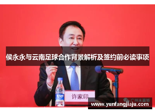 侯永永与云南足球合作背景解析及签约前必读事项