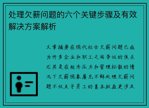 处理欠薪问题的六个关键步骤及有效解决方案解析