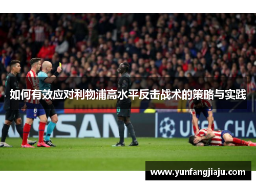 如何有效应对利物浦高水平反击战术的策略与实践