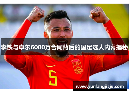 李铁与卓尔6000万合同背后的国足选人内幕揭秘