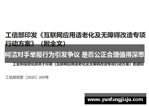 柯洁对手举报行为引发争议 是否公正合理值得深思