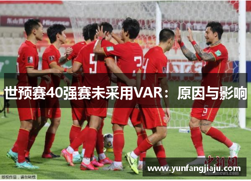 世预赛40强赛未采用VAR：原因与影响
