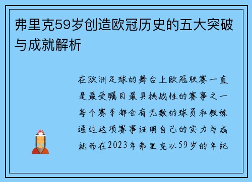 弗里克59岁创造欧冠历史的五大突破与成就解析
