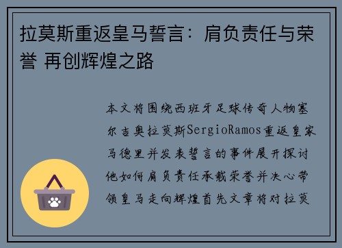 拉莫斯重返皇马誓言：肩负责任与荣誉 再创辉煌之路