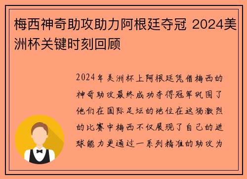 梅西神奇助攻助力阿根廷夺冠 2024美洲杯关键时刻回顾