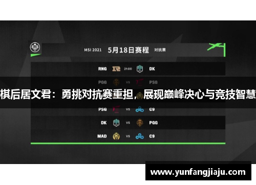 棋后居文君：勇挑对抗赛重担，展现巅峰决心与竞技智慧