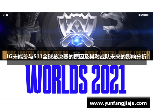 IG未能参与S11全球总决赛的原因及其对战队未来的影响分析