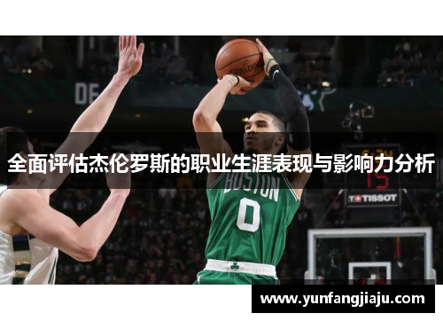 全面评估杰伦罗斯的职业生涯表现与影响力分析