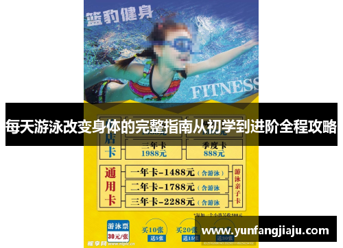 每天游泳改变身体的完整指南从初学到进阶全程攻略