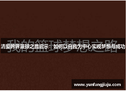 清爱跨界篮球之路启示：如何以自我为中心实现梦想与成功