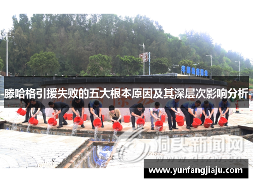 滕哈格引援失败的五大根本原因及其深层次影响分析