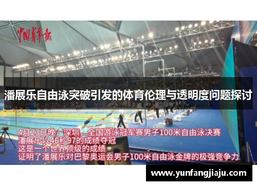 潘展乐自由泳突破引发的体育伦理与透明度问题探讨