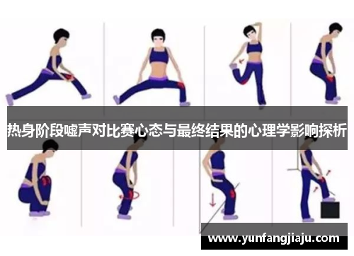 热身阶段嘘声对比赛心态与最终结果的心理学影响探析