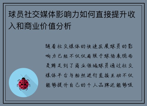 球员社交媒体影响力如何直接提升收入和商业价值分析