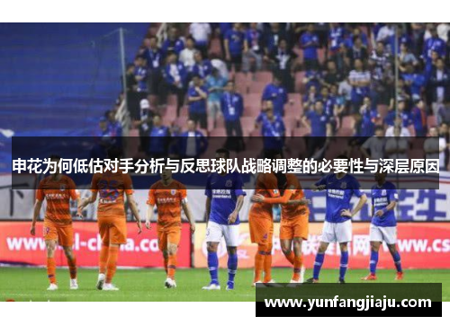 申花为何低估对手分析与反思球队战略调整的必要性与深层原因