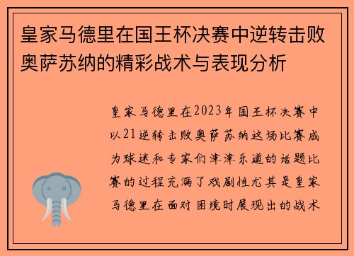皇家马德里在国王杯决赛中逆转击败奥萨苏纳的精彩战术与表现分析