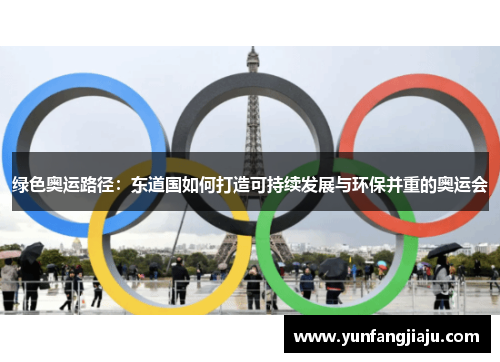 绿色奥运路径：东道国如何打造可持续发展与环保并重的奥运会