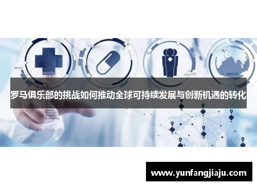 罗马俱乐部的挑战如何推动全球可持续发展与创新机遇的转化
