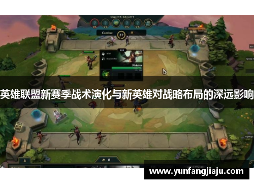 英雄联盟新赛季战术演化与新英雄对战略布局的深远影响