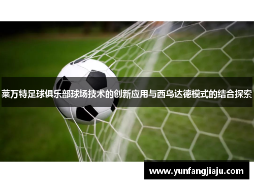 莱万特足球俱乐部球场技术的创新应用与西乌达德模式的结合探索