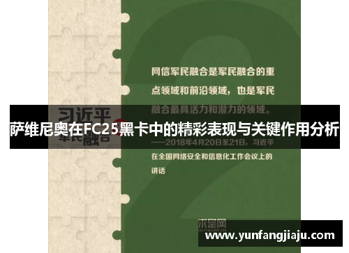 萨维尼奥在FC25黑卡中的精彩表现与关键作用分析 萨维尼奥在FC25黑卡中的精彩表现与关键作用分析