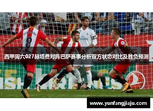 西甲周六027赫塔费对阵巴萨赛事分析双方状态对比及胜负预测