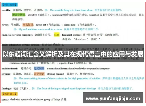 以东超词汇含义解析及其在现代语言中的应用与发展
