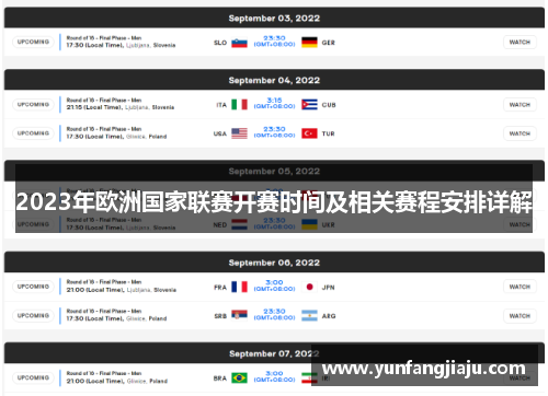 2023年欧洲国家联赛开赛时间及相关赛程安排详解