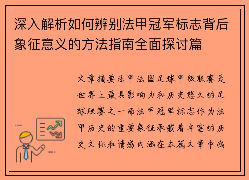 深入解析如何辨别法甲冠军标志背后象征意义的方法指南全面探讨篇 深入解析如何辨别法甲冠军标志背后象征意义的方法指南全面探讨篇
