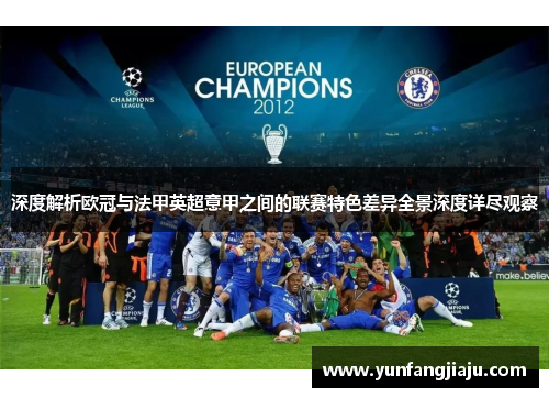 深度解析欧冠与法甲英超意甲之间的联赛特色差异全景深度详尽观察